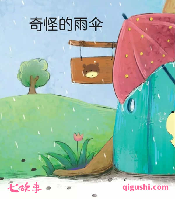 睡前故事《奇怪的雨伞》